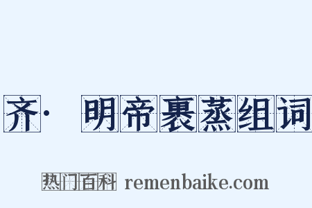 齐·明帝裹蒸组词是什么意思的图片